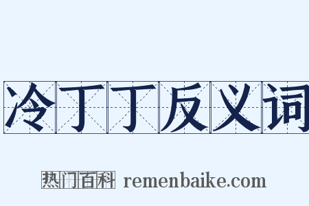 冷丁丁反义词是什么意思的图片